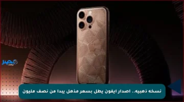 نسخة ذهبية.. إصدار أيفون يطل بسعر مذهل يبدأ من نصف مليون